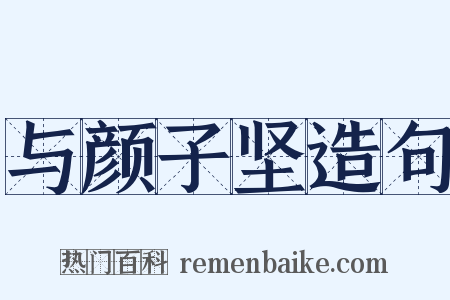 与颜子坚造句是什么意思的图片